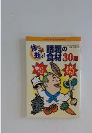 話題の食材 30巻