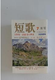 短歌　1994年7月号