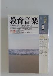 教育音楽　1999年8月号