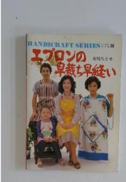 エプロンの早裁ち早縫い