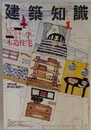 建築知識　1月号