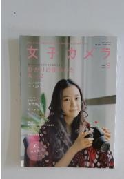 女子カメラ　2009年9月号