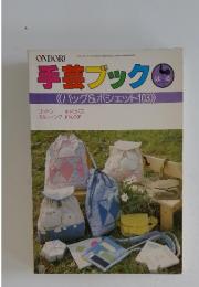 手芸ブック　バッグ&ポシェット103