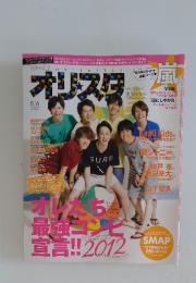 オリスタ　2012年8月号