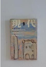 現代　9月号