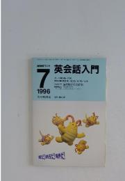 英会話入門　1996年　7月号