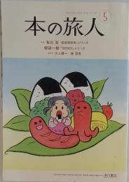 本の旅人　2011年　5月号