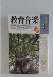 教育音楽　1999年　4月号