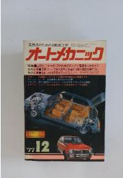 オートメカニック　1977年　12月号