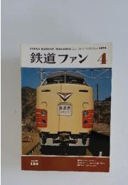 鉄道ファン　1976年　4月号