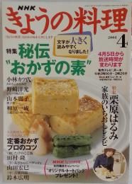 きょうの料理　2004年　4月号