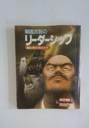 戦国武将の リーダーシップ