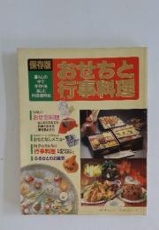 おせちと行事料理　保存版