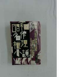 ミステリー大全集／昭和名作推理小説
