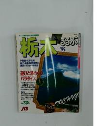栃木るるぶ　1995年号