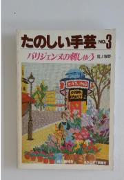 たのしい手芸　No.3　パリジェンヌの刺しゅう