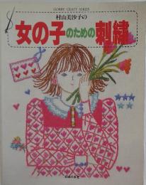 村山美沙子の女の子のための刺繍