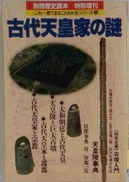 古代天皇家の謎　別冊歴史読本 特別増刊