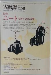 大航海 No.58 2006年4月号 特集：ニート 転換する現代文明