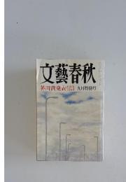 文藝春秋　芥川賞発