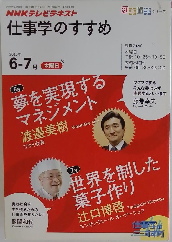 【超特価sale開催】  NHKテレビテキスト 仕事学のすすめ 2010年6-7月 / 古本配達本舗 ビジネス+経済