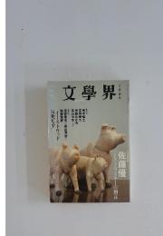 文学界 2009年05月号