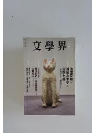 文學界　2008年2月号