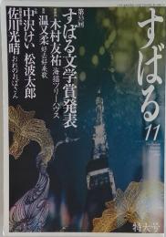 すばる　2009年 　11月号