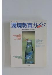 環境教育ガイド　1995年7月号