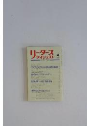 リーダース ダイジェスト 1984年4月号