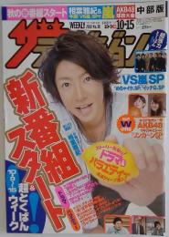 ザテレビジョン No.38 2010年10月15日号