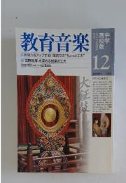 教育音楽　1998年12月号