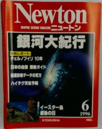 Newton　1996年6月号