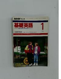 NHK ラジオ　基礎英語　1992年1月号