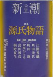新潮　2008年　10月号