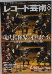 レコード芸術　2012年8月号