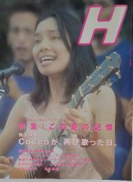 H　特集:この夏の記憶