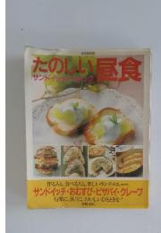 たのしい昼食　サンドイッチとスナック