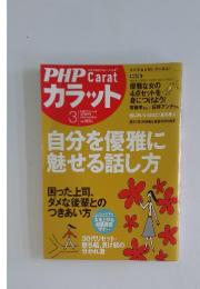 PHP Carat カラット　2005年　3月号