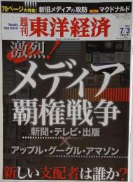 週刊東洋経済　 2010年　7月号