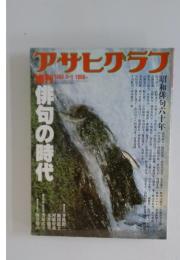 アサヒグラフ　1985年4月号
