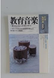 教育音楽　1999年8月号