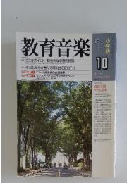 教育音楽　1999年10月号