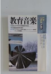 教育音楽 1999年6月号