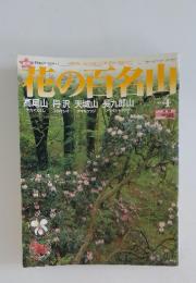 花の百名山　2004年4月号　NO.4