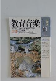 教育音楽　1999年　11月号