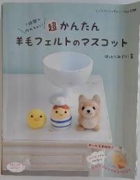 超かんたん 羊毛フェルトのマスコット　レディブティックシリーズ no. 3398