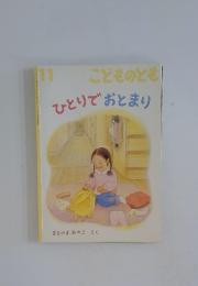ひとりでおとまり