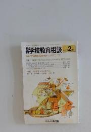 学校教育相談　2003年2月号