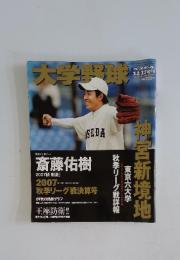 大学野球　2007年　11月号